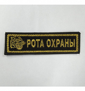 Шеврон полоска Рота Охраны вышитый