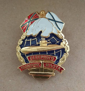 Знак Подводник Северного флота