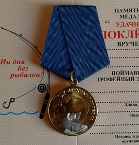 Медаль Удачная поклёвка 14