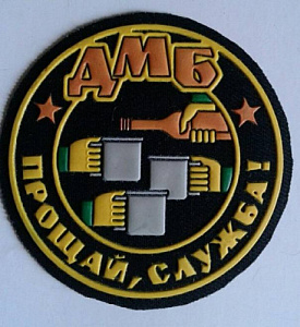 Шеврон ДМБ Прощай служба чёрный пластизол