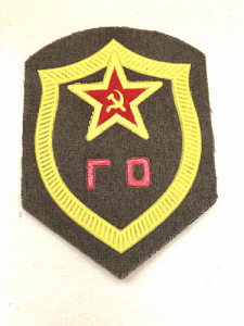 Нарукавный знак (шеврон) ГО СССР (гражданская оборона) 