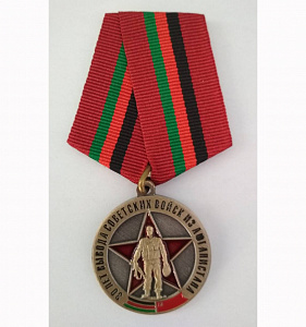 Медаль 30 лет вывода войск Флаги ДРА и СССР