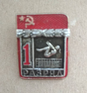 Знак Первый разряд Батут накладной СССР