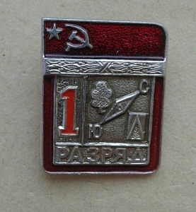 Значок 1 разряд Спортивное ориентирование  СССР