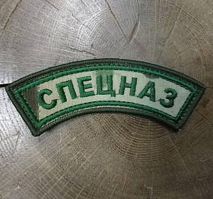 Шеврон Спецназ Дужка Multicam
