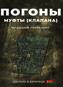 Фальш-погоны Младший Лейтенант кфм цифра