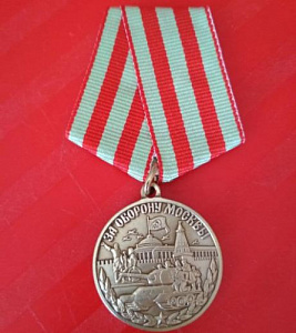 Медаль "За оборону Москвы". МУЛЯЖ