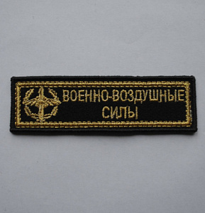 Шеврон-полоска военно-воздушных сил вышитый