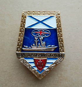 Значок "За дальний поход" НК Андреевский флаг