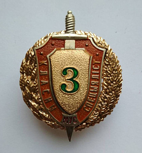 Знак Специалист 3-го класса МВД РБ  Офицерский