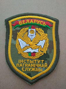 Шеврон "Институт пограничной службы". Жёлтый шёлк, цифра ПС РБ.