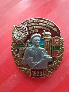 Знак "56 Благовещенский пограничный отряд"