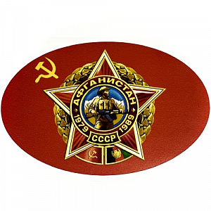 Наклейка "Афганистан 1979-1989"