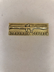 Знак Отличный стрелок из гранатомёта L=48мм на винту