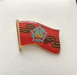 Значок красный флаг с гвардейской лентой и орденом Победа 1941-1945