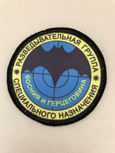 Шеврон разведывательная группа специального назначения Босния и Герцеговина шелкография