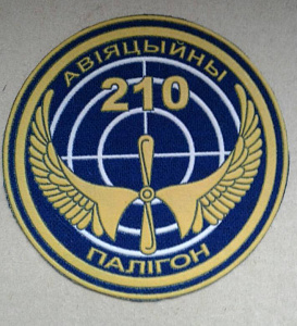 Шеврон 210 авиационный полигон Тип-1 пластизол