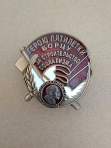 Знак "Герою пятилетки борцу за строительство социализма"