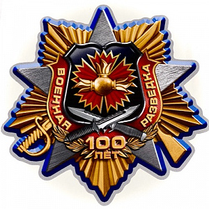 Наклейка "Военная разведка. 100 лет"