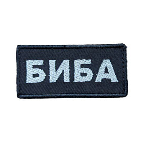Патч Биба