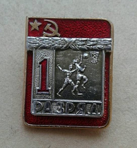 Значок 1 разряд Баскетбол накладной СССР