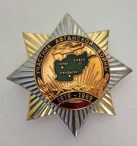 Знак Участник Афганской войны Восьмиконечная звезда