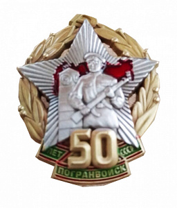 Знак "50 лет погранвойск СССР"