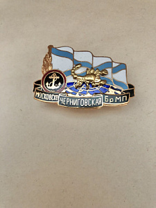 Знак ВМФ Московско-Черниговская бригада морской пехоты Скорпион горячая эмаль 