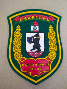 Шеврон ПС РБ " Пограничный отряд. Сморгонь' на зелёном сукне, пластизол