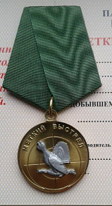 Медаль Меткий выстрел Фазан