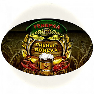 Наклейка "Генерал. Пивные войска"