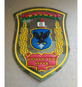 Шеврон Мозырь Пограничная Группа кмф жёлтый пластизол