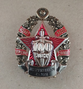 Знак 100 лет Вооружённым Силам