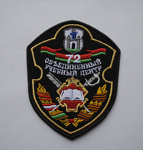 Шеврон 72 объединенный учебный центр вышитый