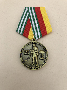 Памятная медаль войска РХБЗ 1918-2023 в память о службе тип-3