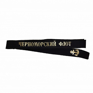 Лента на бескозырку Черноморский Флот