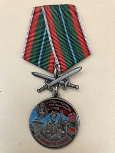 Медаль "За службу на границе. 16 Гродненский пограничный отряд"