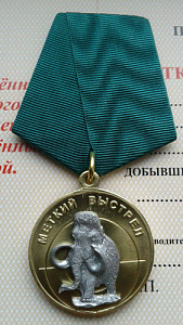 Медаль Меткий выстрел Мамонт