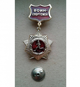 Значок Воин-спортсмен подвесной