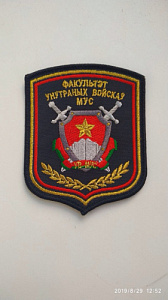 Шеврон Факультет внутренних войск МУС вышитый 