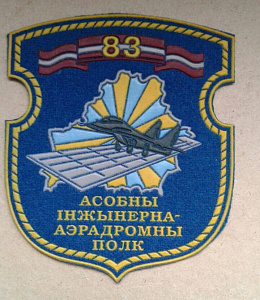 Шеврон 83 особый инженерно-аэродромный полк