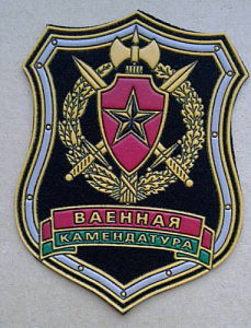 Шеврон Военная комендатура пластизол