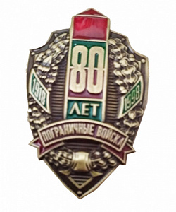 Знак "80 лет погранвойск"