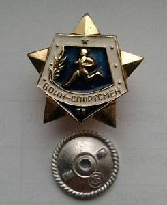 Значок Воин Спортсмен 2 разряд на закрутке