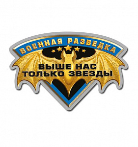 Наклейка "Военная Разведка. Выше нас только звезды" Летучая Мышь