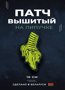 Патч Банан