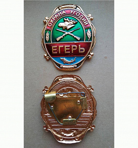 Знак должностной нагрудный Егерь - Охрана угодий