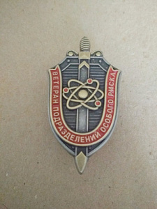 Знак "Ветеран подразделений особого риска". Щит, меч, орбиты электронов.