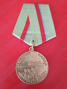Медаль "За оборону Киева". МУЛЯЖ