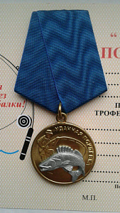 Медаль Удачная поклёвка 13